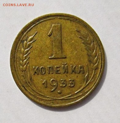 1 копейка 1933 полный раскол до 25.12.2017 в 22-00 мск - 1