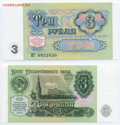 3 рубля 1991 ПРЕСС до 26.12 22-30 - !3p1991-50