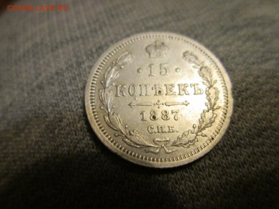 15 копеек 1887 года - image (8)пп