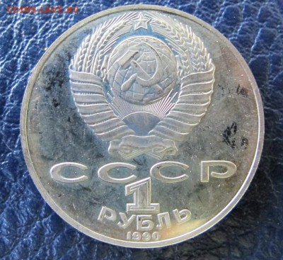 1 рубль 1990 "Янис Райнис". Пруф. - IMG_8008.JPG