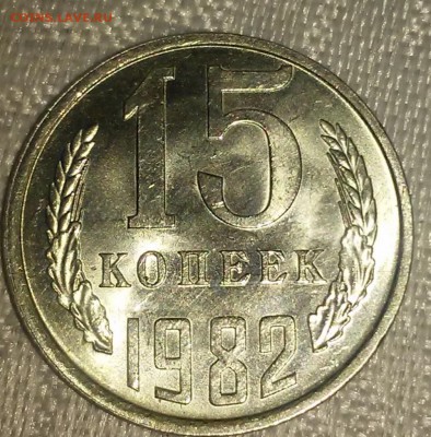 15 копеек 1982 штемпельный БЛЕСК до 25.12.2017 в 22-00 мск - 20170116_133746 [1024x768]