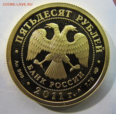 50 рублей 2011 Au-900, 7,78 гр. Сбербанк 170 лет - IMG_8095.JPG