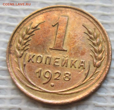 Копейка 1928 г. окон. 23.12.2017 г. 22-00 МСК. - 1111111111