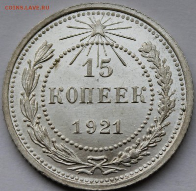 15 копеек 1921 UNC - _MG_4269.JPG