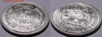 15 копеек 1921 UNC - _MG_4336.JPG