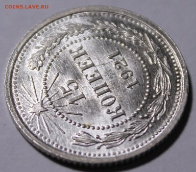 15 копеек 1921 UNC - _MG_4329.JPG
