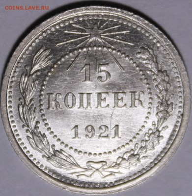 15 копеек 1921 UNC - _MG_4327.JPG