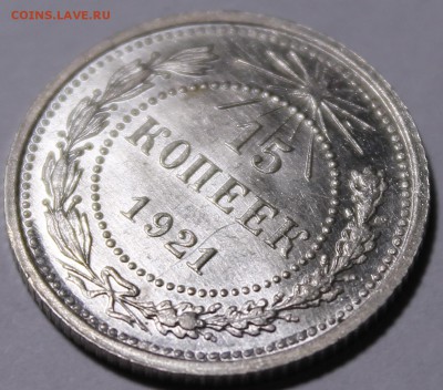 15 копеек 1921 UNC - _MG_4326.JPG