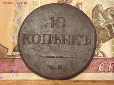 10 копеек 1833 г.ем фх до 26.12.17 г. в 22.00 мск - image