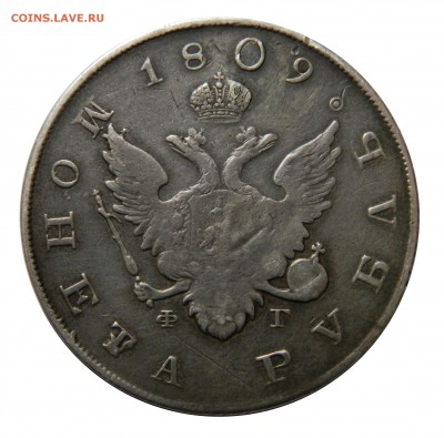 Рубль 1809 "Госник" с реставрацией до 26.12(ВТОРНИК) в 22.00 - DSCN8500.JPG