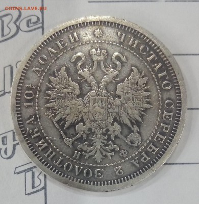 Полтина 1877 НФ (R2) - P_20171220_160240_SRES_1