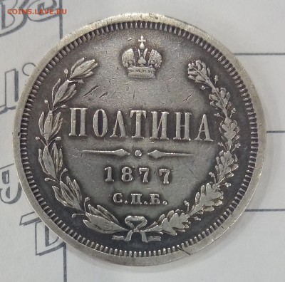 Полтина 1877 НФ (R2) - P_20171220_160224_SRES_1