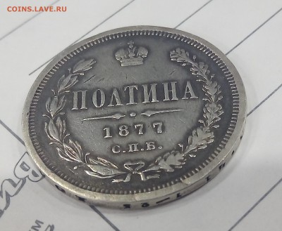 Полтина 1877 НФ (R2) - P_20171220_160431_SRES_1