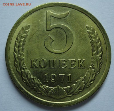 5 копеек 1971 шт. блеск. XF окон 22.12.2017 22:00 МСК - RvFront