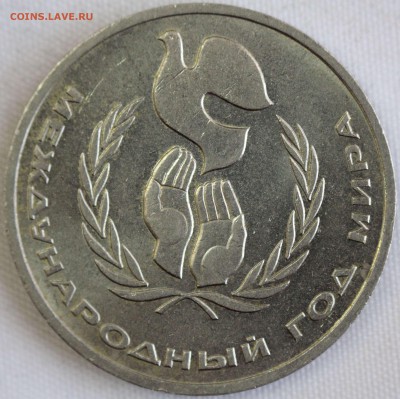РУБЛЬ 1986г.МЕЖДУНАРОДНЫЙ ГОД МИРА - ШАЛАШ до 26.12. в 22-00 - IMG_0299
