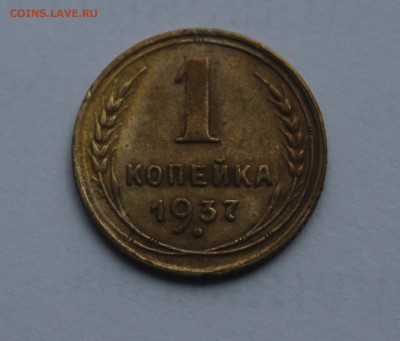 1 копейка 1937 года - IMG_0526_cr