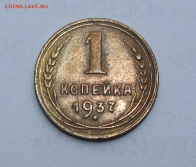 1 копейка 1937 года - IMG_0527_cr