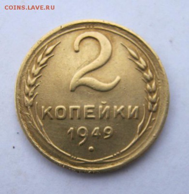 2 коп 1949 г. до 25.12 в 22-00 - IMG_9831.JPG