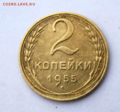 2 коп . 1955 до 25.12 в 22-00 - IMG_9833.JPG