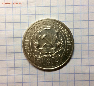 1 рубль 1921, блиц, до 22.00 25.12 - IMG_6674.JPG