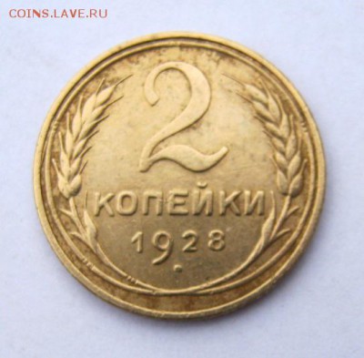 2 коп . 1928 до 25.12 в 22-00 - IMG_9835.JPG
