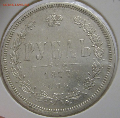 1 РУБЛЬ 1877 года СПБ - H I. До 21.12.2017 в 22.00 МСК. - еее (2).JPG