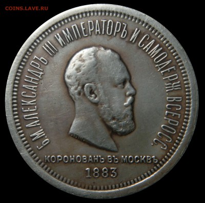 Рубль "Коронация Александра III", до 26.12(ВТОРНИК) в 22.00м - DSCN8772.JPG
