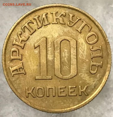 10, 15 и 50 копеек 1946 год Шпицберген. Оценка - _20171220_195254.JPG