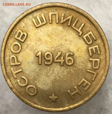 10, 15 и 50 копеек 1946 год Шпицберген. Оценка - _20171220_195218.JPG
