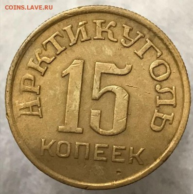 10, 15 и 50 копеек 1946 год Шпицберген. Оценка - _20171220_195235.JPG