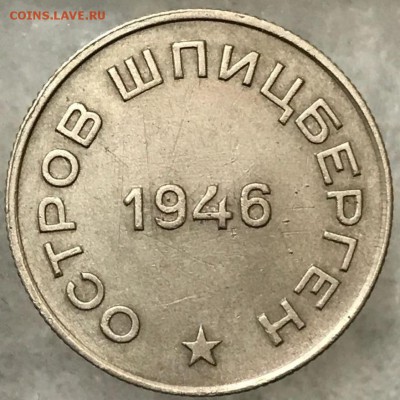 10, 15 и 50 копеек 1946 год Шпицберген. Оценка - _20171220_195519.JPG