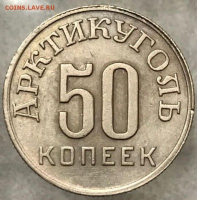 10, 15 и 50 копеек 1946 год Шпицберген. Оценка - _20171220_195334.JPG