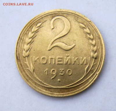 2 коп . 1930 до 25.12 в 22-00 - IMG_9837.JPG