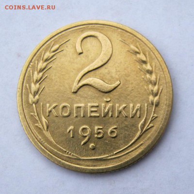 2 коп . 1956 до 25.12 в 22-00 - IMG_9839.JPG
