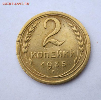 2 коп . 1935 до 25.12 в 22-00 - IMG_9847.JPG