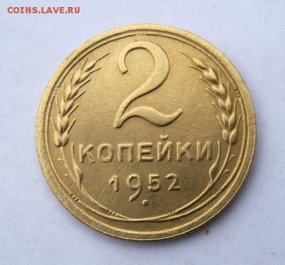 2 коп . 1952 до 25.12 в 22-00 - IMG_9843.JPG