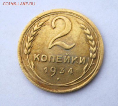 2 коп . 1934 до 25.12 в 22-00 - IMG_9845.JPG