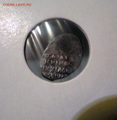 Две копейки Ивана IV, с бонусами за ставки - DSC04306.JPG