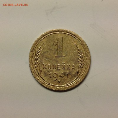1 копейка 1941г - 1