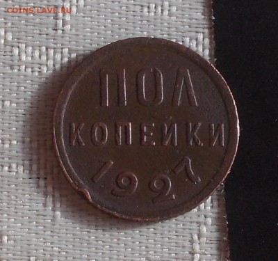 пол копейки 1927 до 25.12.2017 в 22-00 мск - DSCN0152 [1024x768]
