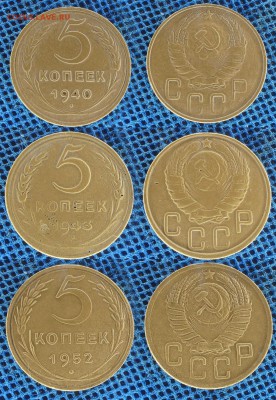 5 копеек 1940-43-52 г. до 26 декабря 21:00 - 5-3