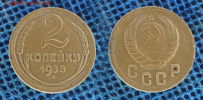 2 копейки 1938 год, до 26 декабря 21:00 - 2-38