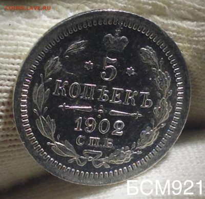 5 копеек 1902г AU , до 26 декабря 22-10 МСК - IMG_0623.JPG