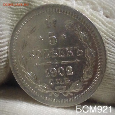 5 копеек 1902г AU , до 26 декабря 22-10 МСК - IMG_0624.JPG