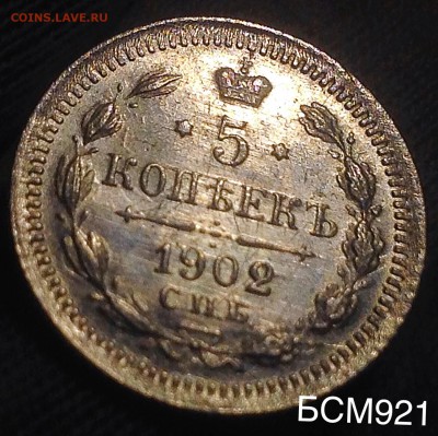 5 копеек 1902г AU , до 26 декабря 22-10 МСК - IMG_0625.JPG