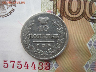 10 копеек 1825 СПБ НГ ( R1) до 22-00 МСК 24.12.17 - IMG_2385.JPG