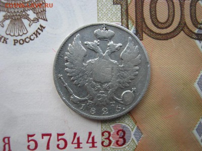 10 копеек 1825 СПБ НГ ( R1) до 22-00 МСК 24.12.17 - IMG_2398.JPG