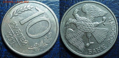 10руб. 1993г. полные с двух сторон. 25.12.17г. в 22-00 М. - DSC00006.JPG