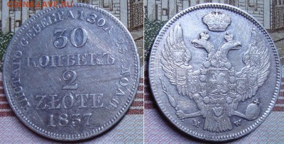 30 КОПЕЕК 2 ЗЛОТЫХ 1837 МW. До 25.12.17 в 22.00 МСК - 37_3