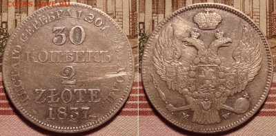30 КОПЕЕК 2 ЗЛОТЫХ 1837 МW. До 25.12.17 в 22.00 МСК - 37_2